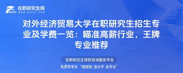 對外經濟貿易大學在職研究生招生專業及學費一覽