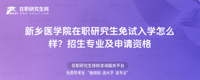 新鄉(xiāng)醫(yī)學(xué)院在職研究生免試入學(xué)怎么樣