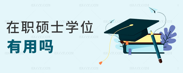 在職碩士學位有用嗎 在職碩士學位有用嗎