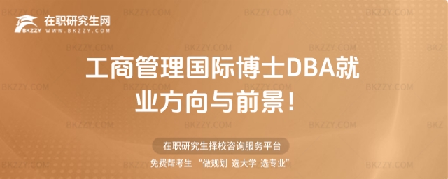 工商管理國際博士DBA就業方向與前景