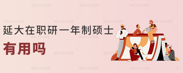 延大在職研一年制碩士有用嗎 延大在職研一年制碩士有用嗎