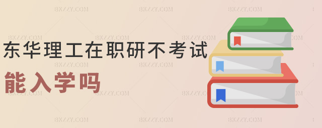 東華理工在職研不考試能入學嗎 東華理工在職研不考試能入學嗎