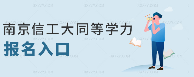 南京信工大同等學力報名入口 南京信工大同等學力報名入口