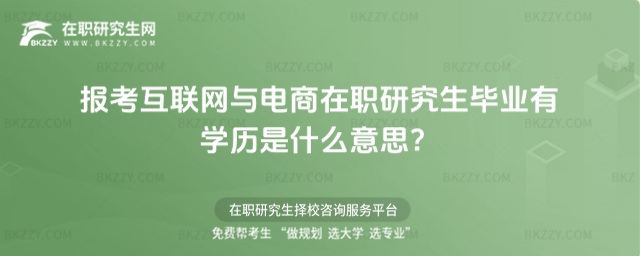 報考互聯網與電商在職研究生畢業有學歷是什么意思