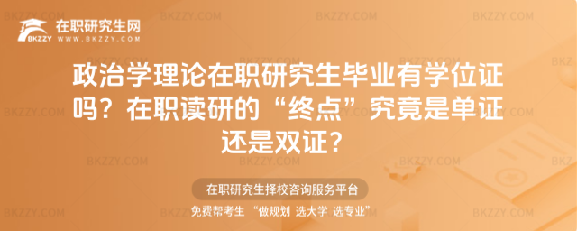政治學(xué)理論在職研究生畢業(yè)有學(xué)位證嗎
