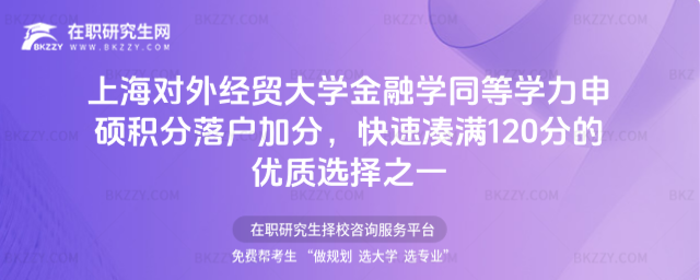 上海對外經(jīng)貿(mào)大學(xué)金融學(xué)同等學(xué)力申碩積分落戶加分