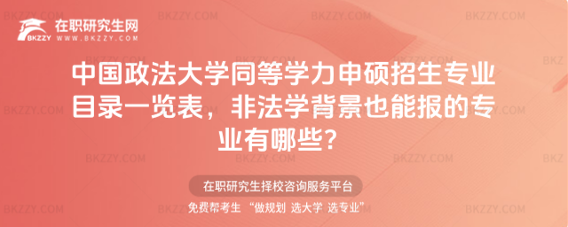 中國政法大學同等學力申碩招生專業目錄一覽表