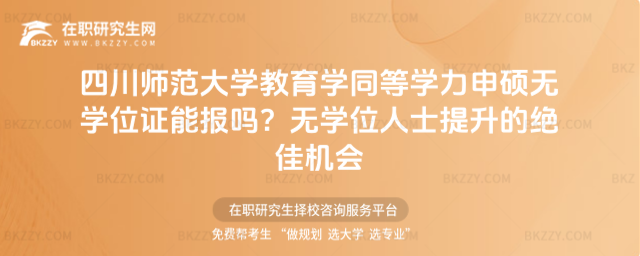 四川師范大學(xué)教育學(xué)同等學(xué)力申碩無學(xué)位證能報(bào)嗎