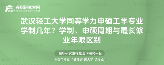 武漢輕工大學同等學力申碩工學專業(yè)學制幾年