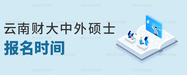 云南財大中外碩士報名時間 云南財大中外碩士報名時間