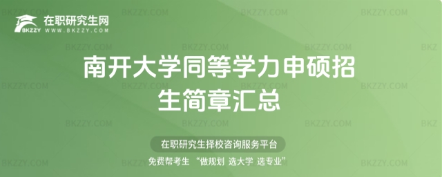 南開大學(xué)同等學(xué)力申碩招生簡(jiǎn)章匯總