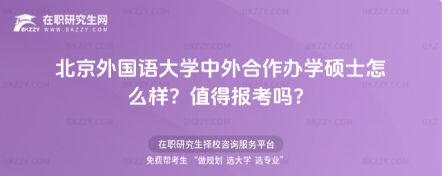 北京外國語大學中外合作辦學碩士怎么樣