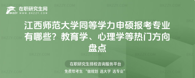 江西師范大學(xué)同等學(xué)力申碩報(bào)考專業(yè)有哪些