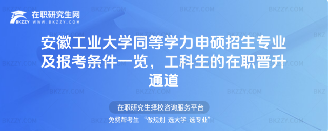 安徽工業大學同等學力申碩招生專業及報考條件一覽