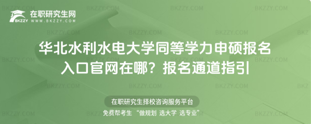 華北水利水電大學(xué)同等學(xué)力申碩報(bào)名入口