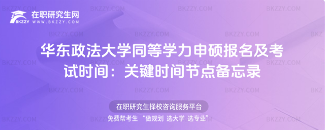華東政法大學同等學力申碩報名及考試時間