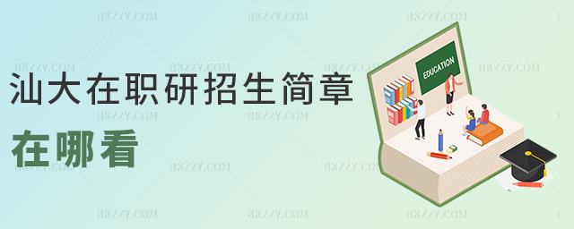 汕大在職研招生簡章在哪看 汕大在職研招生簡章在哪看