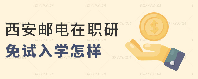 西安郵電在職研免試入學(xué)怎樣 西安郵電在職研免試入學(xué)怎樣