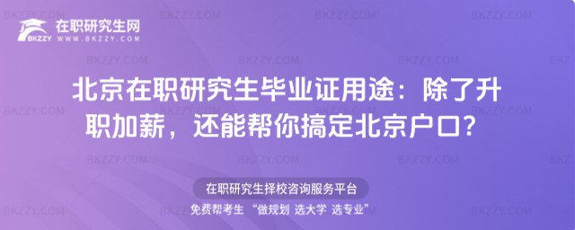 北京在職研究生畢業(yè)證用途
