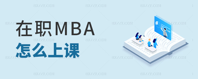 在職MBA怎么上課 在職MBA怎么上課