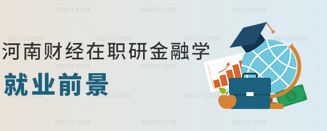 河南財(cái)經(jīng)在職研金融學(xué)就業(yè)前景 河南財(cái)經(jīng)在職研金融學(xué)就業(yè)前景
