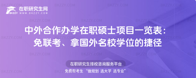 中外合作辦學在職碩士項目一覽表