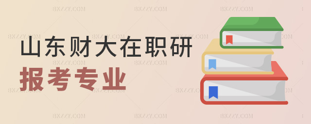 山東財大在職研報考專業(yè) 山東財大在職研報考專業(yè)