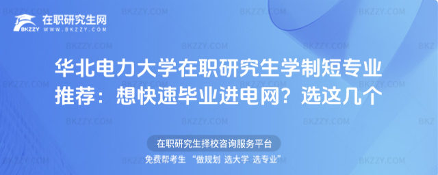 華北電力大學在職研究生學制短專業推薦