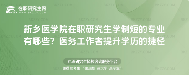 新鄉醫學院在職研究生學制短的專業有哪些
