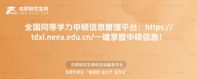 全國同等學力申碩信息管理平臺