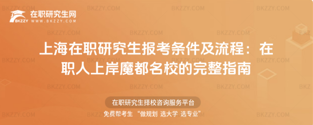 上海在職研究生報(bào)考條件及流程