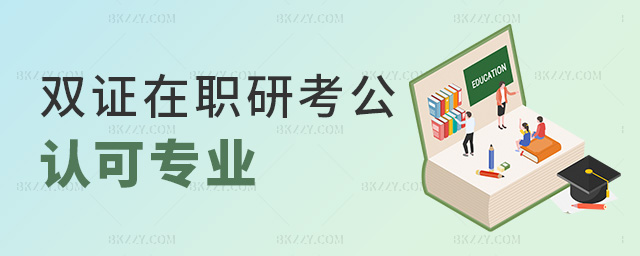 雙證在職研考公認可專業(yè) 雙證在職研考公認可專業(yè)