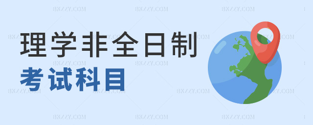 理學非全日制考試科目 理學非全日制考試科目