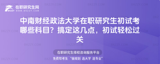 中南財經政法大學在職研究生初試考哪些科目