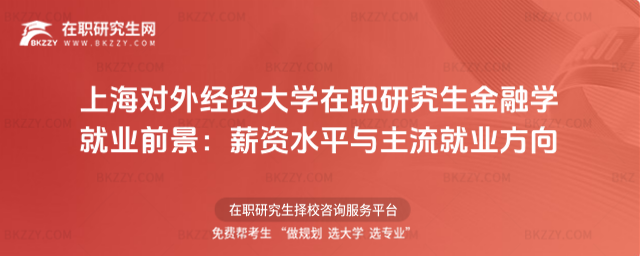 上海對外經貿大學在職研究生金融學就業前景