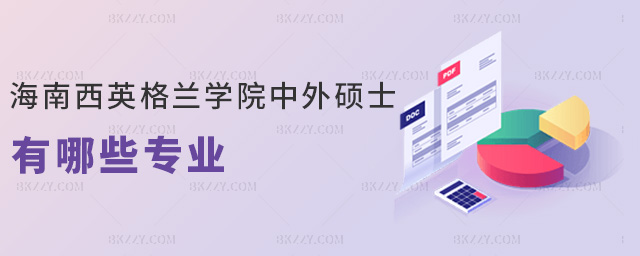 海南西英格蘭學(xué)院中外碩士有哪些專(zhuān)業(yè) 海南西英格蘭學(xué)院中外碩士有哪些專(zhuān)業(yè)
