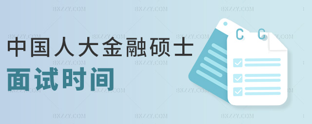 中國人大金融碩士面試時間 中國人大金融碩士面試時間