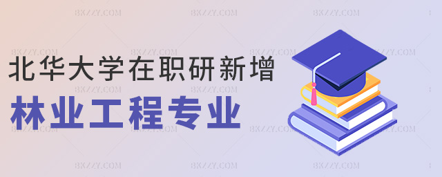 北華大學(xué)在職研新增林業(yè)工程專業(yè) 北華大學(xué)在職研新增林業(yè)工程專業(yè)