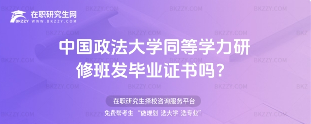 中國政法大學(xué)同等學(xué)力研修班發(fā)畢業(yè)證書嗎