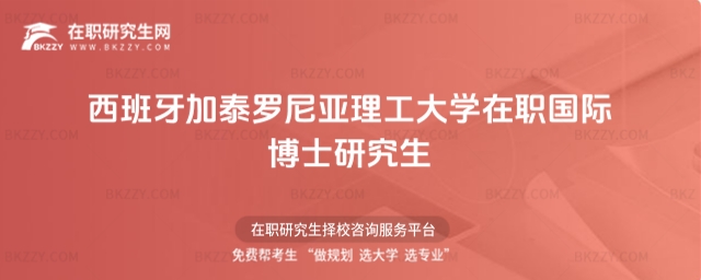 西班牙加泰羅尼亞理工大學在職國際博士研究生