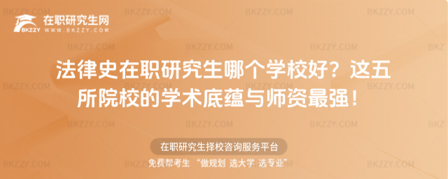 法律史在職研究生哪個(gè)學(xué)校好
