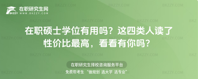 在職碩士學位有用嗎