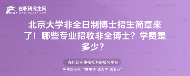 北京大學非全日制博士招生信息