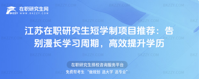江蘇在職研究生短學制項目推薦