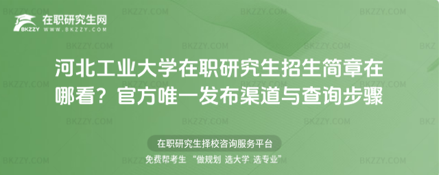 河北工業(yè)大學(xué)在職研究生招生簡章在哪看