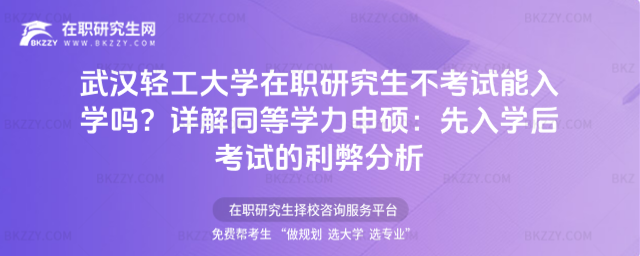 武漢輕工大學在職研究生不考試能入學嗎