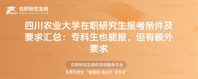 四川農業大學在職研究生報考條件及要求匯總
