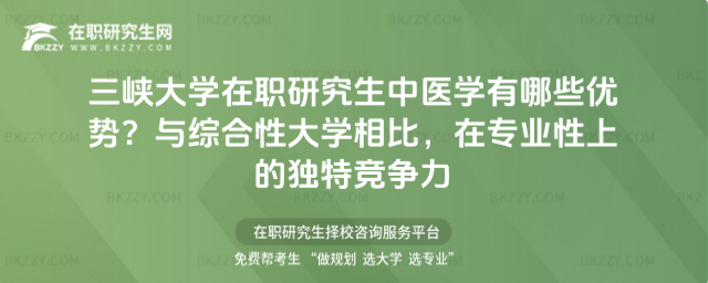 三峽大學在職研究生中醫學有哪些優勢