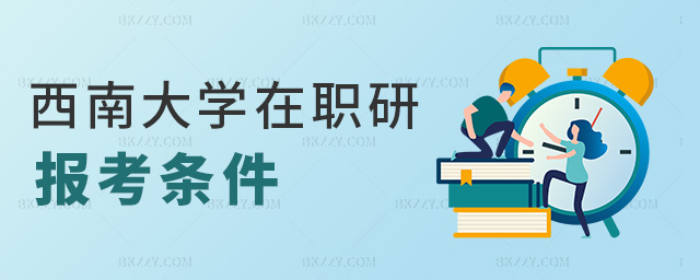 西南大學(xué)在職研報(bào)考條件 西南大學(xué)在職研報(bào)考條件