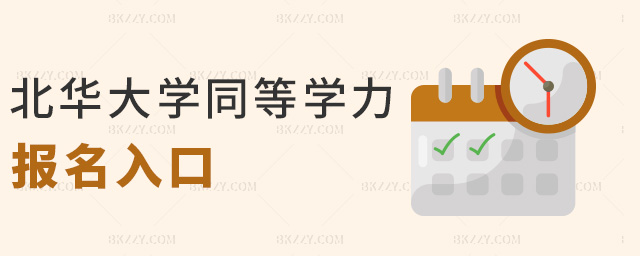 北華大學同等學力報名入口 北華大學同等學力報名入口